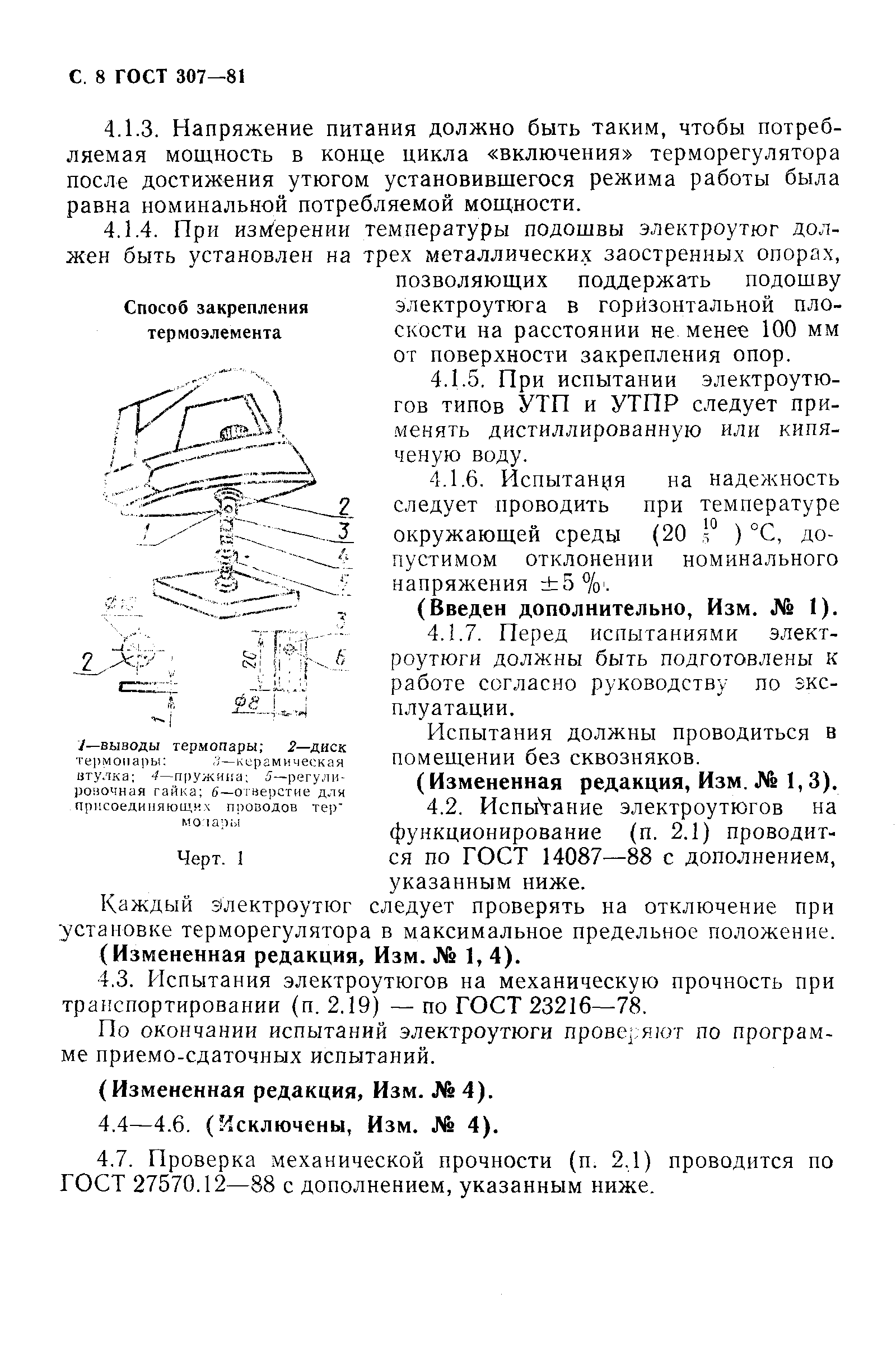Страница 9 ГОСТ 307-81