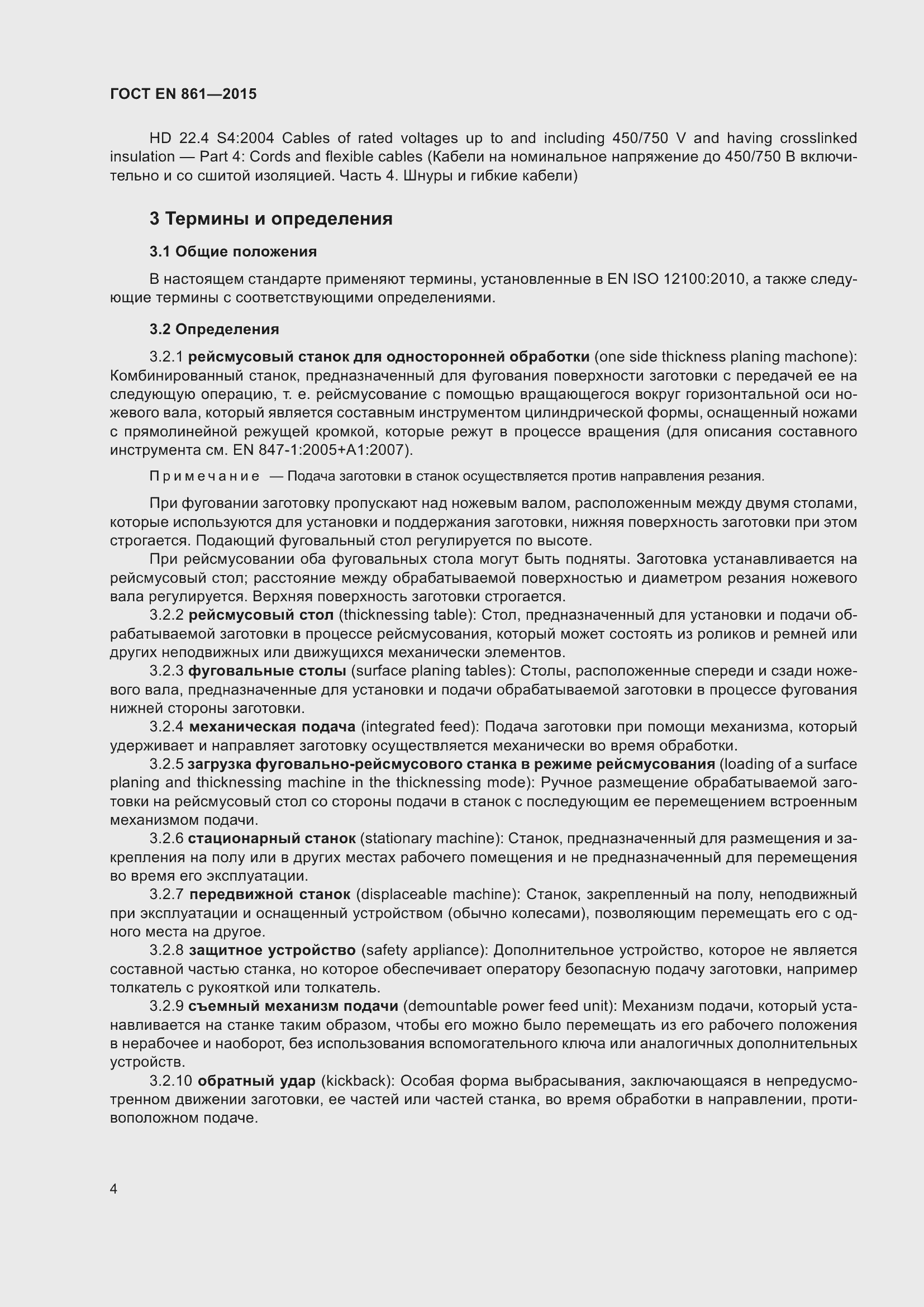 Страница 10 ГОСТ EN 861-2015