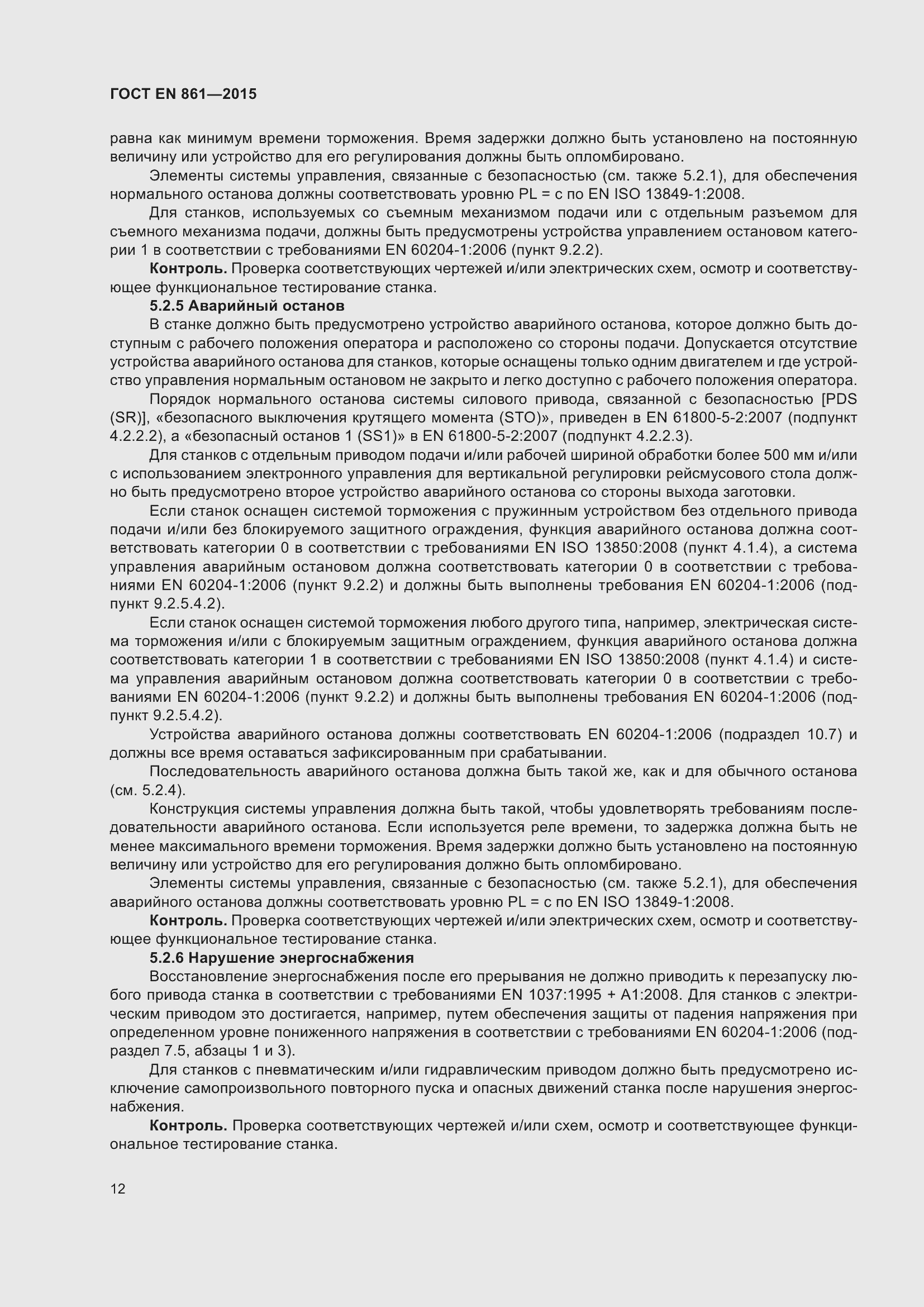 Страница 18 ГОСТ EN 861-2015