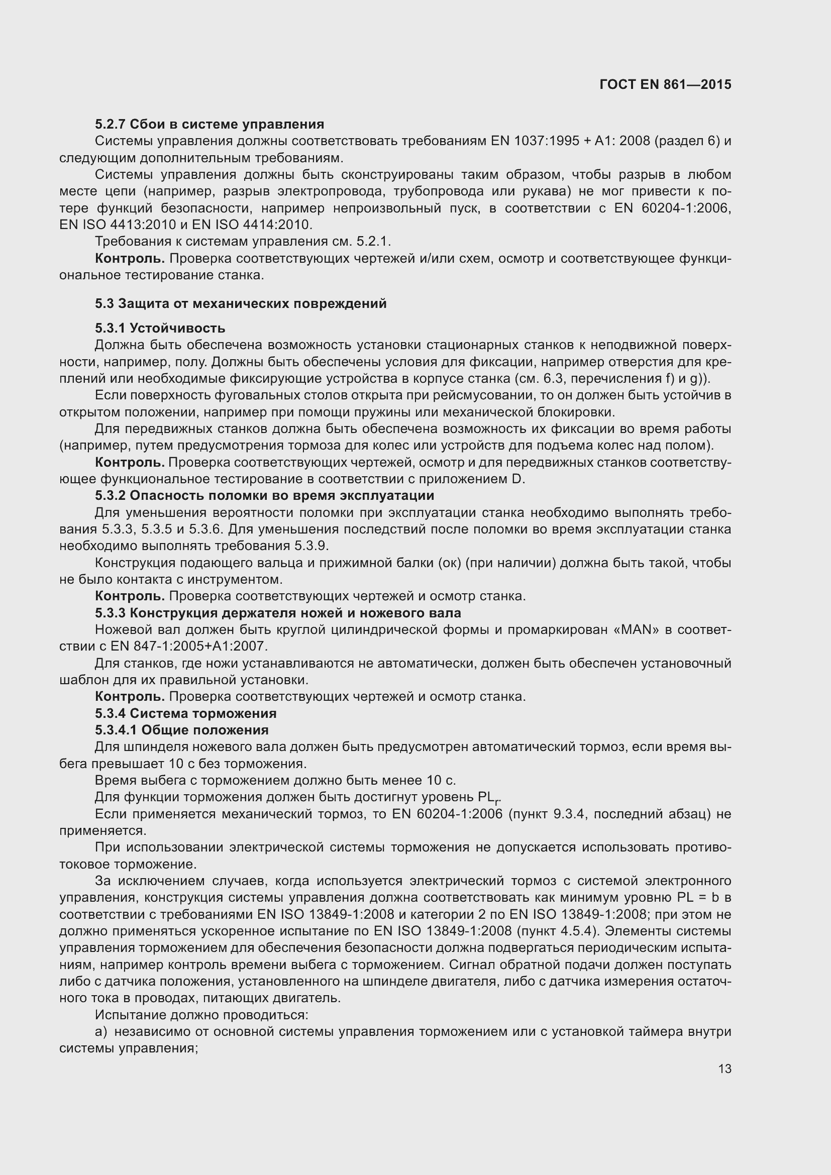 Страница 19 ГОСТ EN 861-2015