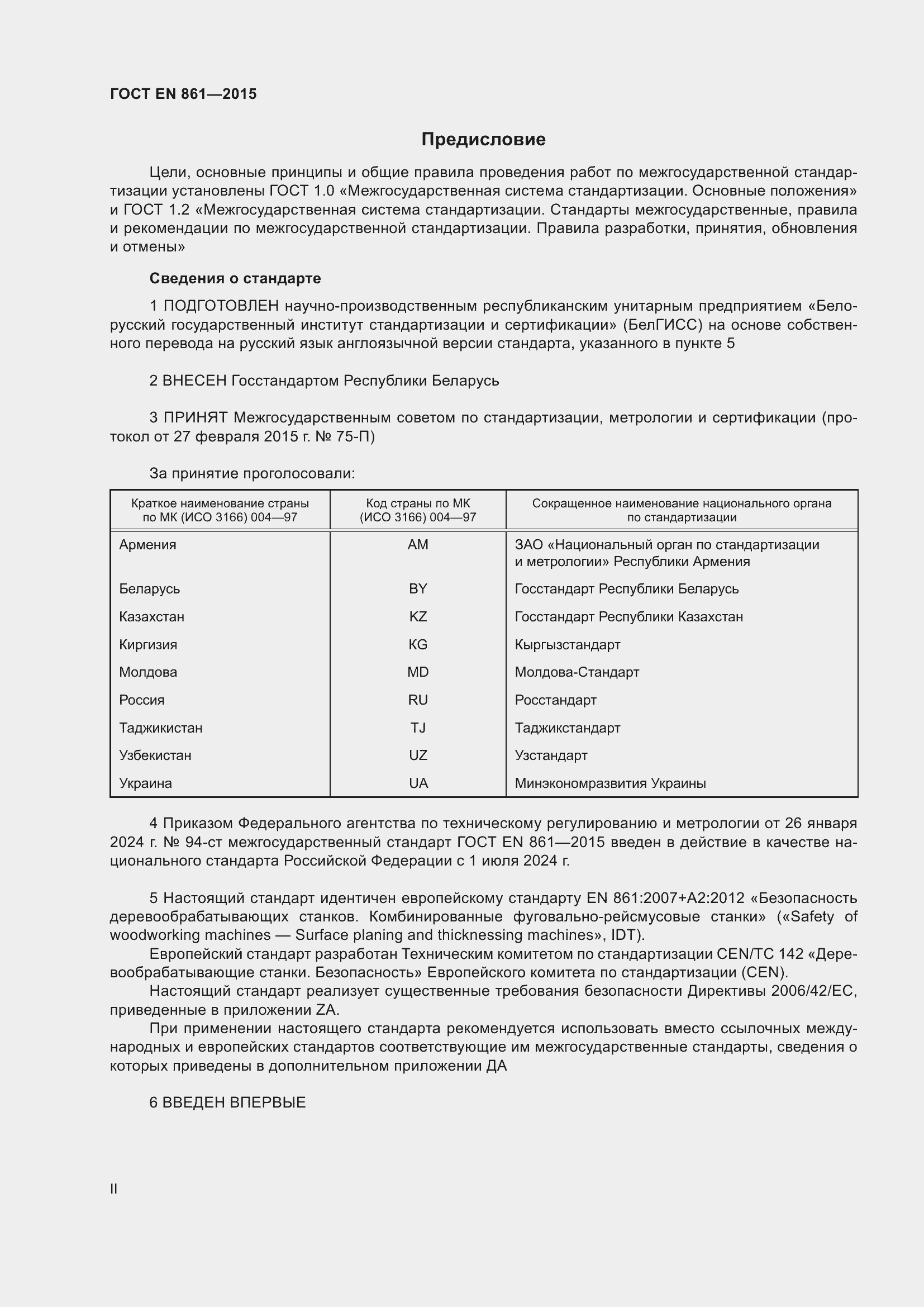 Страница 2 ГОСТ EN 861-2015