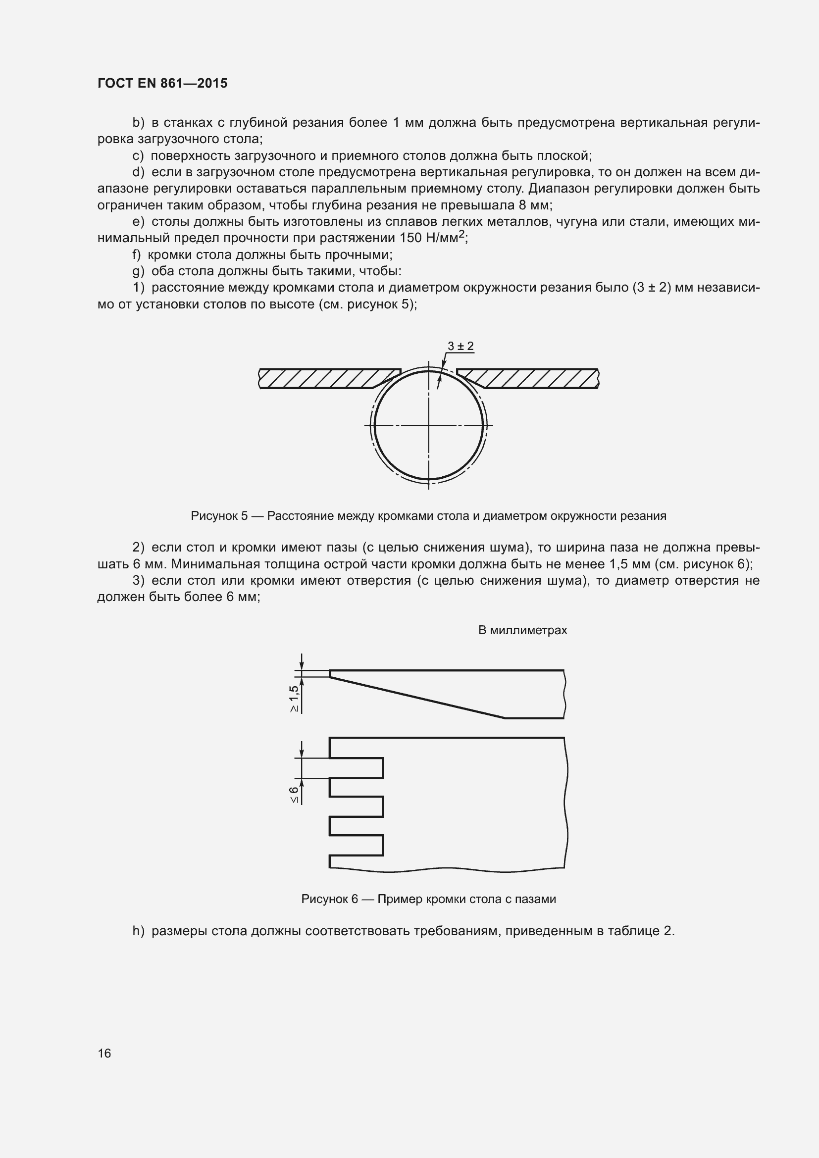 Страница 22 ГОСТ EN 861-2015