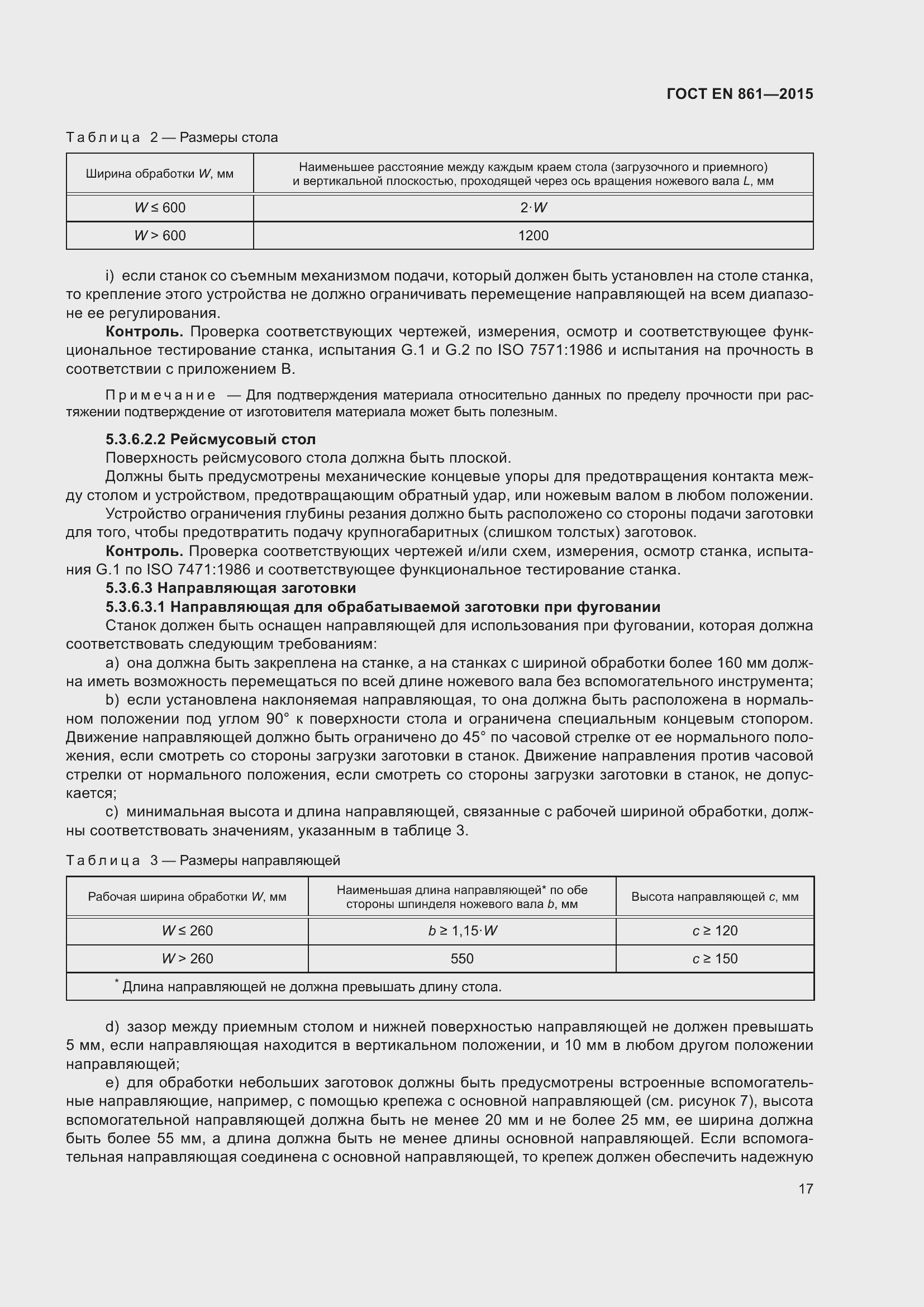 Страница 23 ГОСТ EN 861-2015