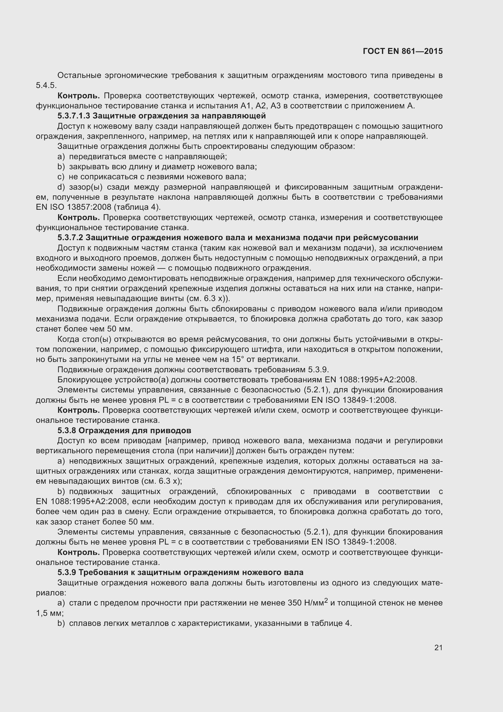 Страница 27 ГОСТ EN 861-2015
