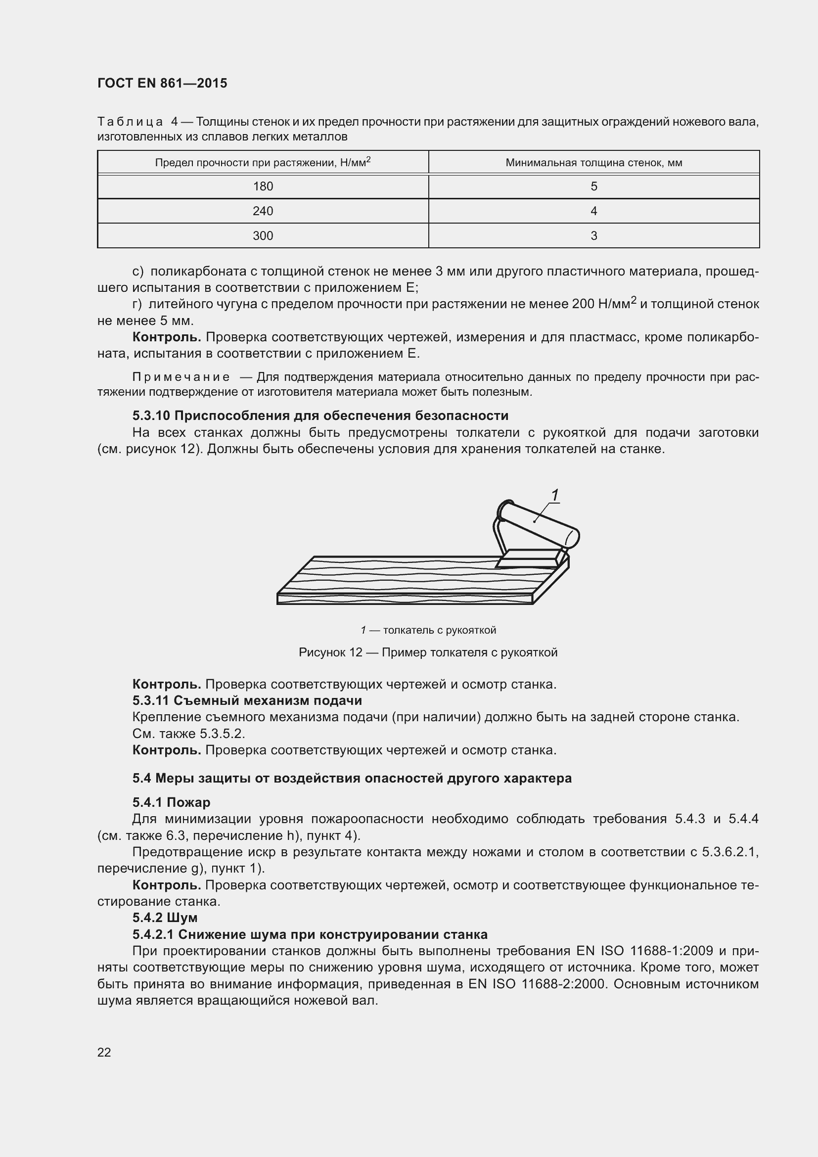 Страница 28 ГОСТ EN 861-2015