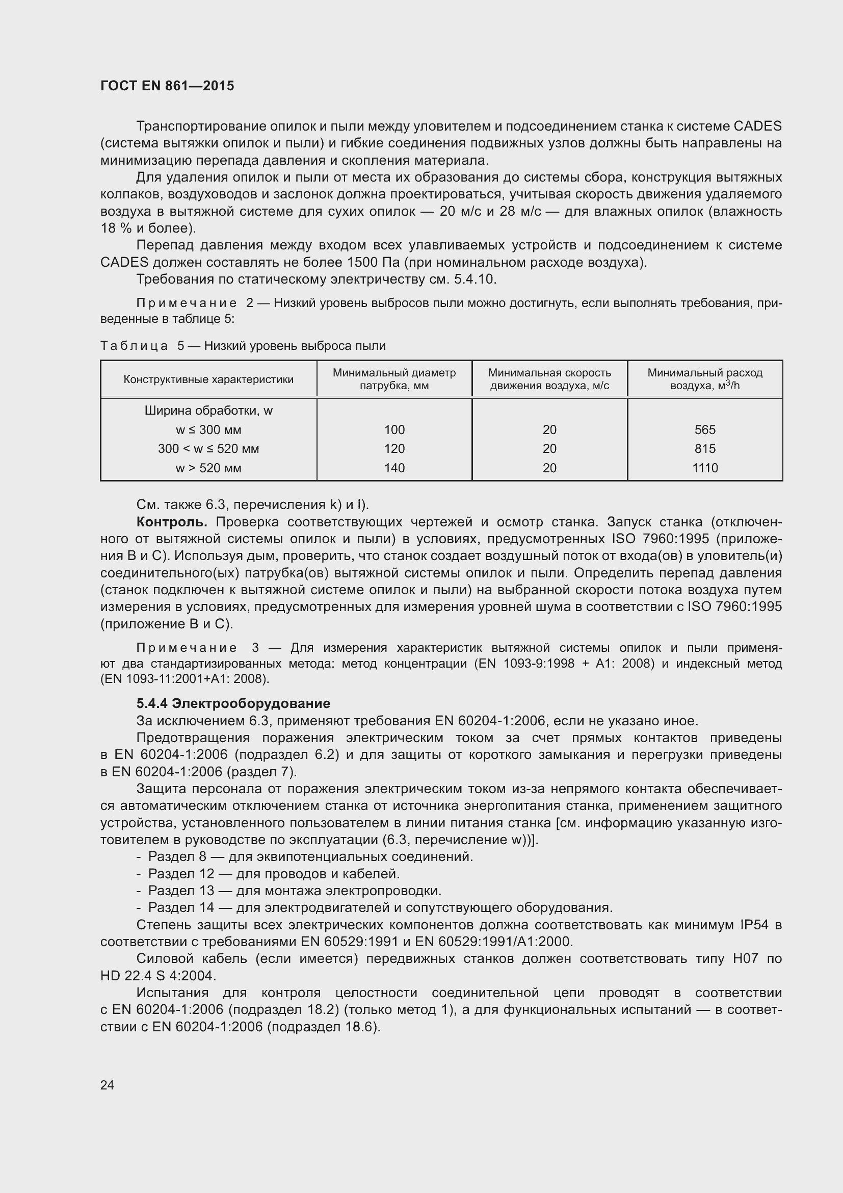 Страница 30 ГОСТ EN 861-2015