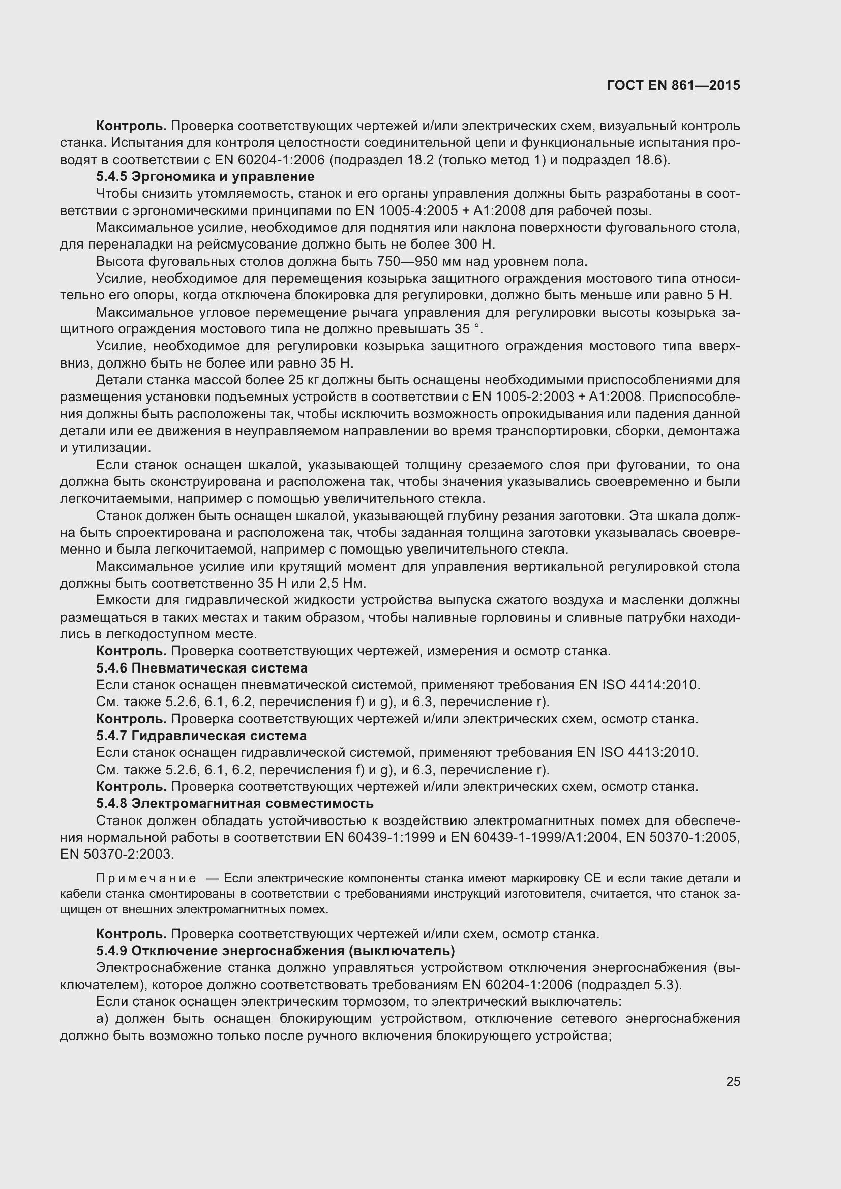 Страница 31 ГОСТ EN 861-2015