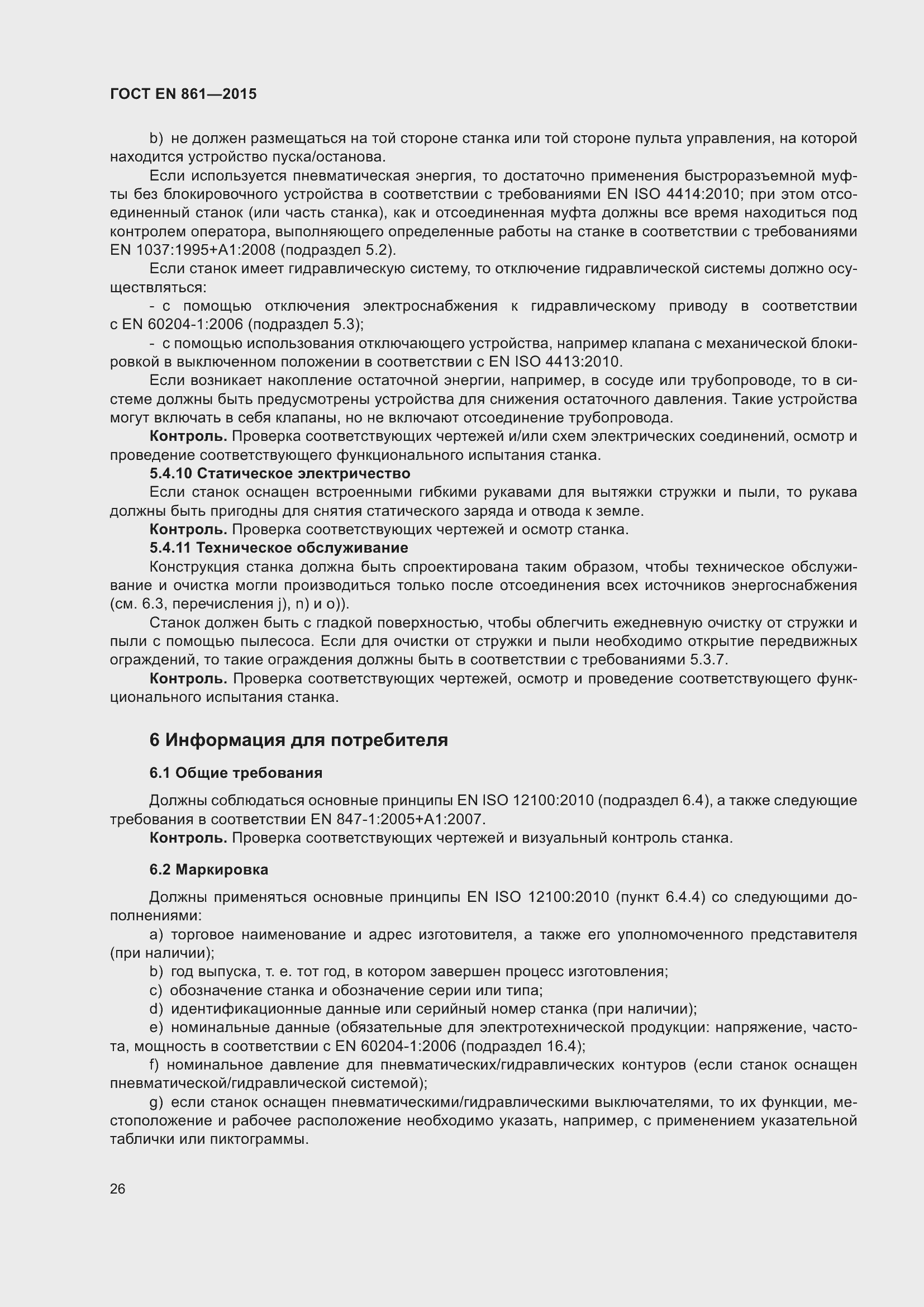 Страница 32 ГОСТ EN 861-2015