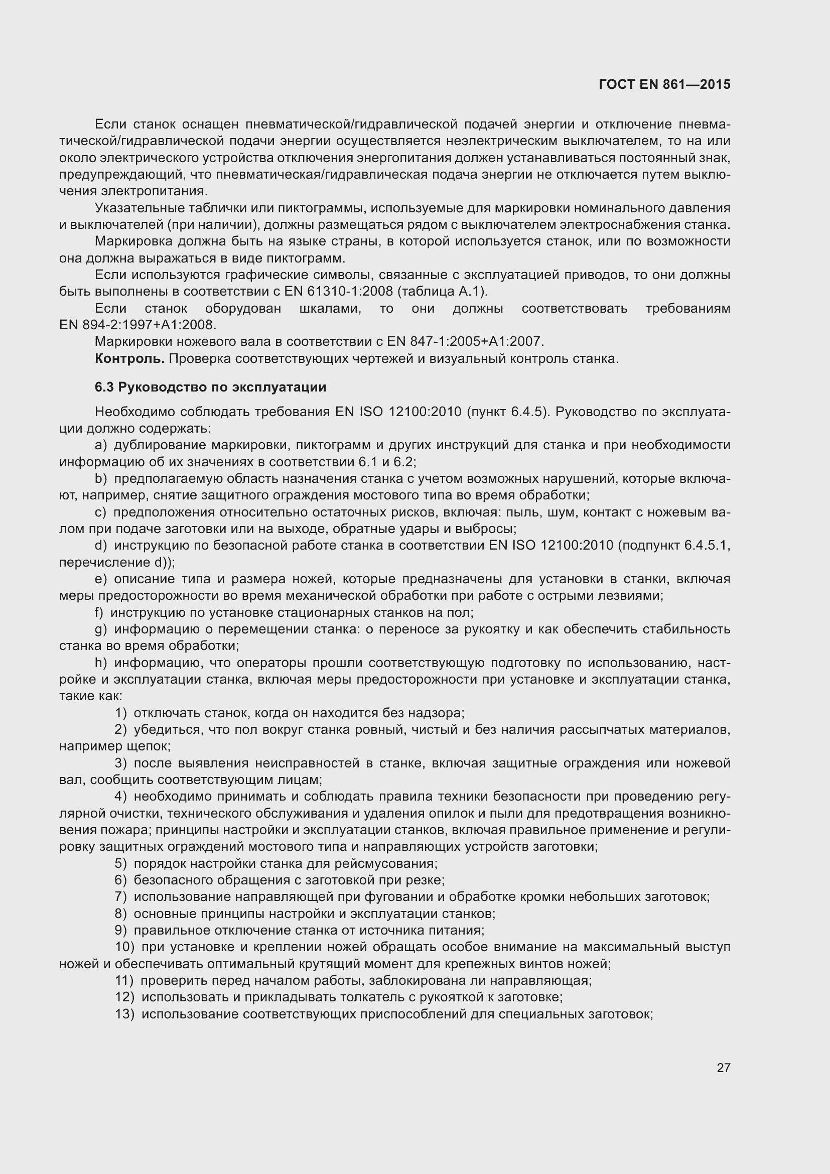 Страница 33 ГОСТ EN 861-2015