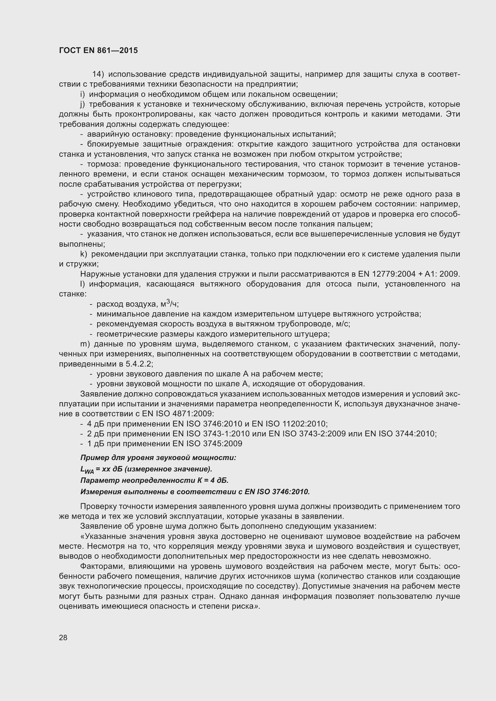 Страница 34 ГОСТ EN 861-2015