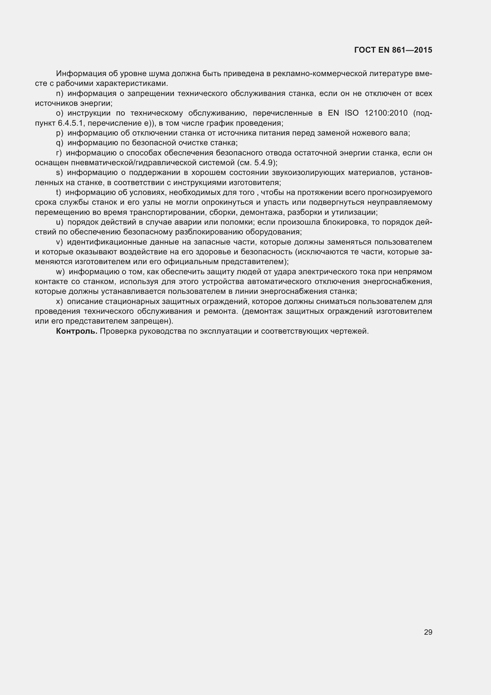 Страница 35 ГОСТ EN 861-2015