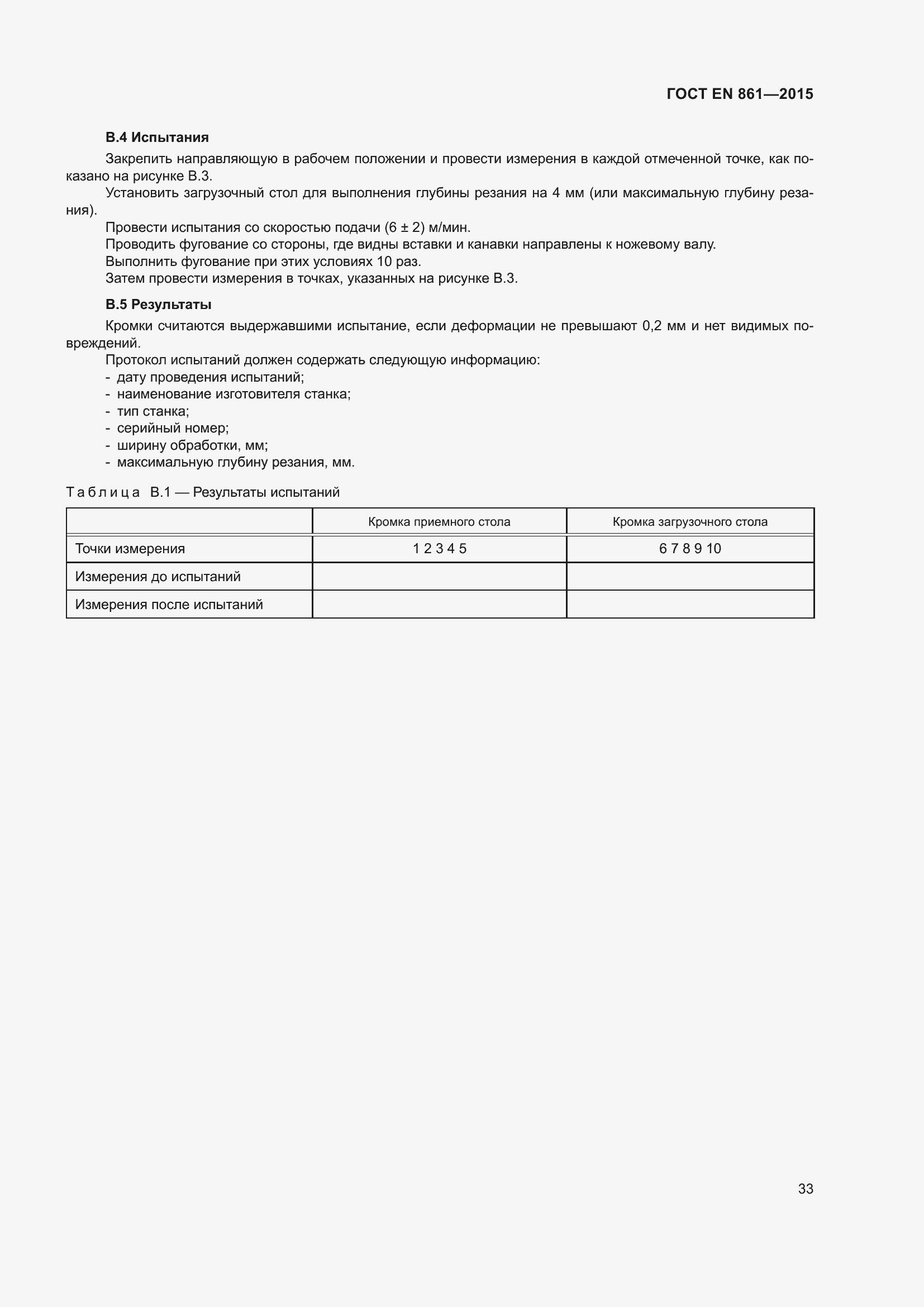 Страница 39 ГОСТ EN 861-2015