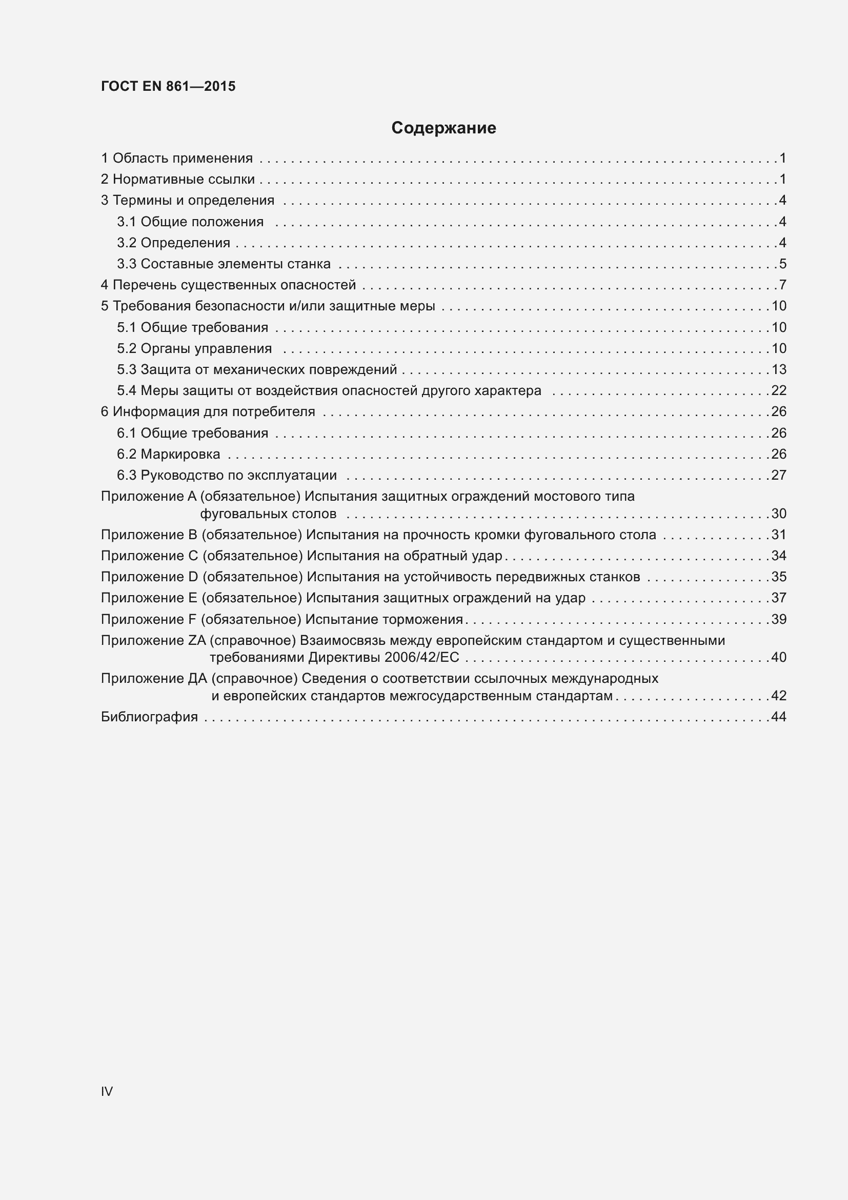 Страница 4 ГОСТ EN 861-2015