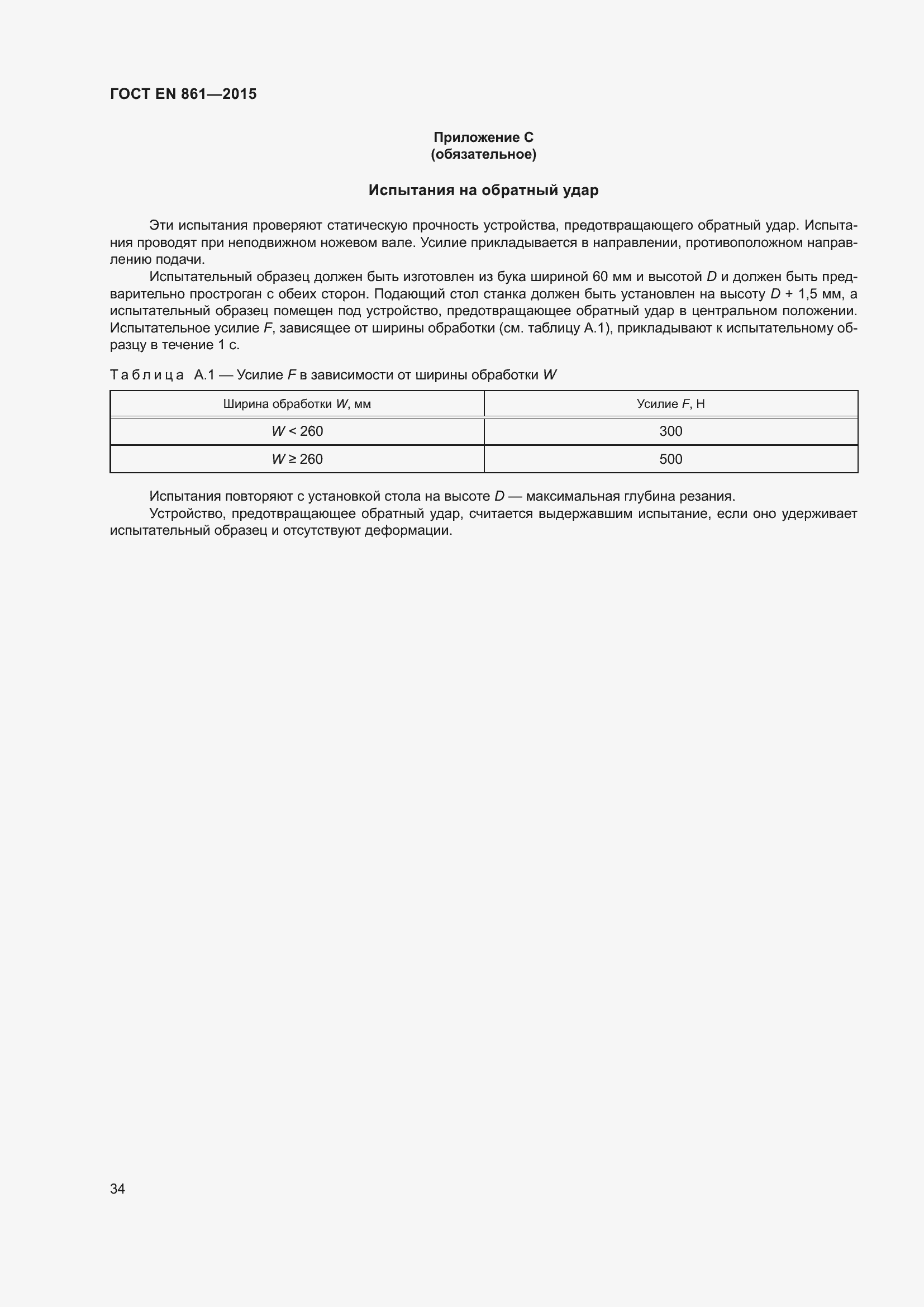 Страница 40 ГОСТ EN 861-2015