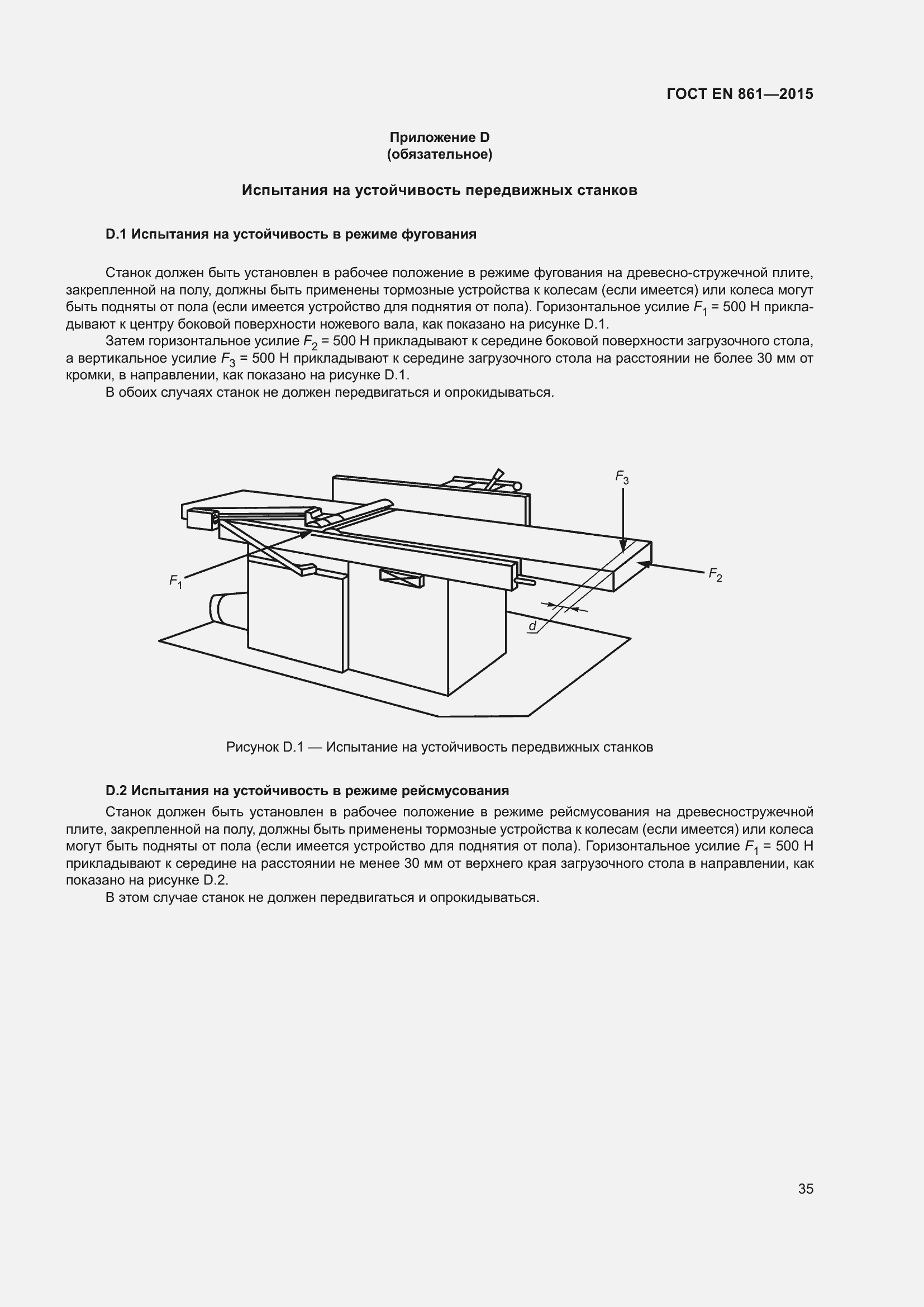 Страница 41 ГОСТ EN 861-2015