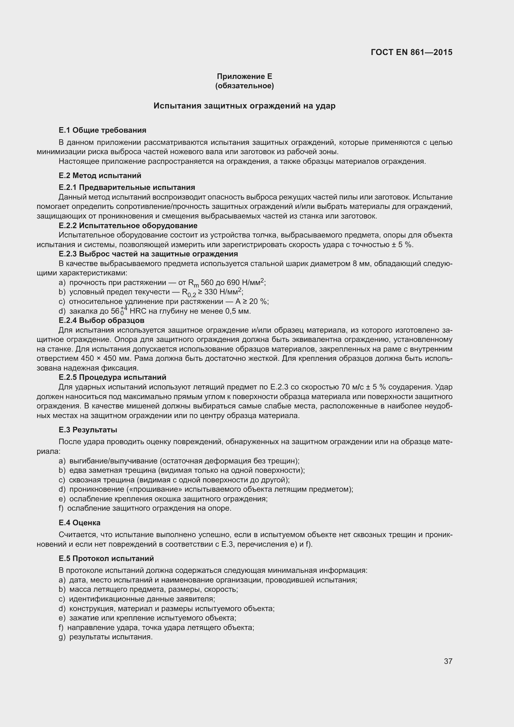 Страница 43 ГОСТ EN 861-2015