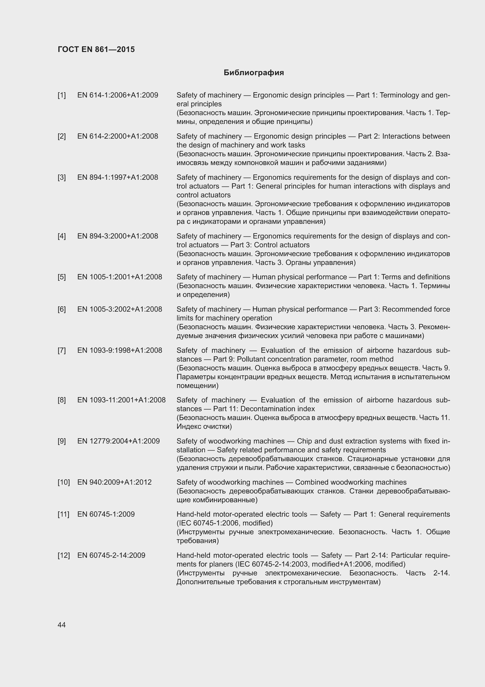 Страница 50 ГОСТ EN 861-2015