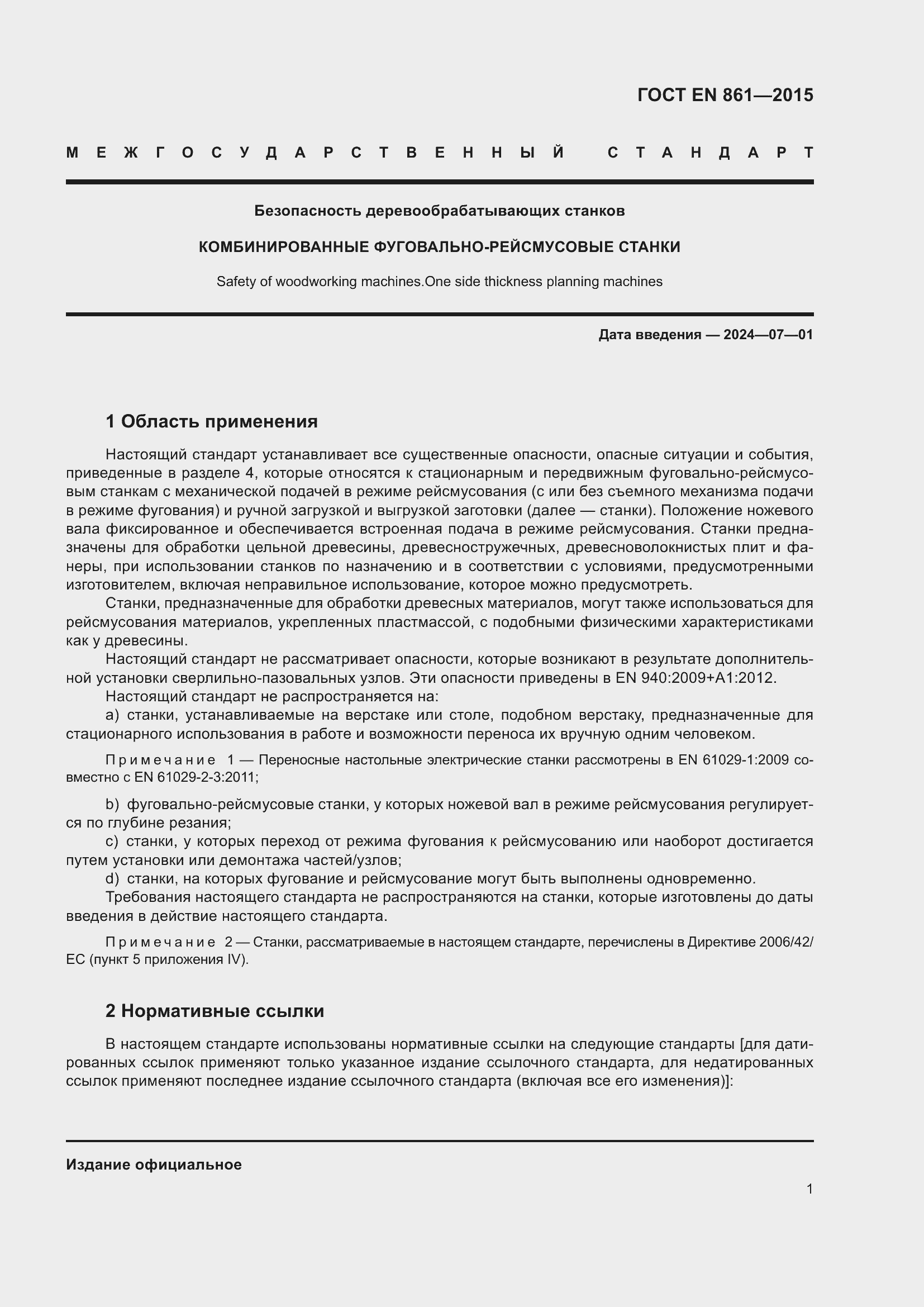 Страница 7 ГОСТ EN 861-2015