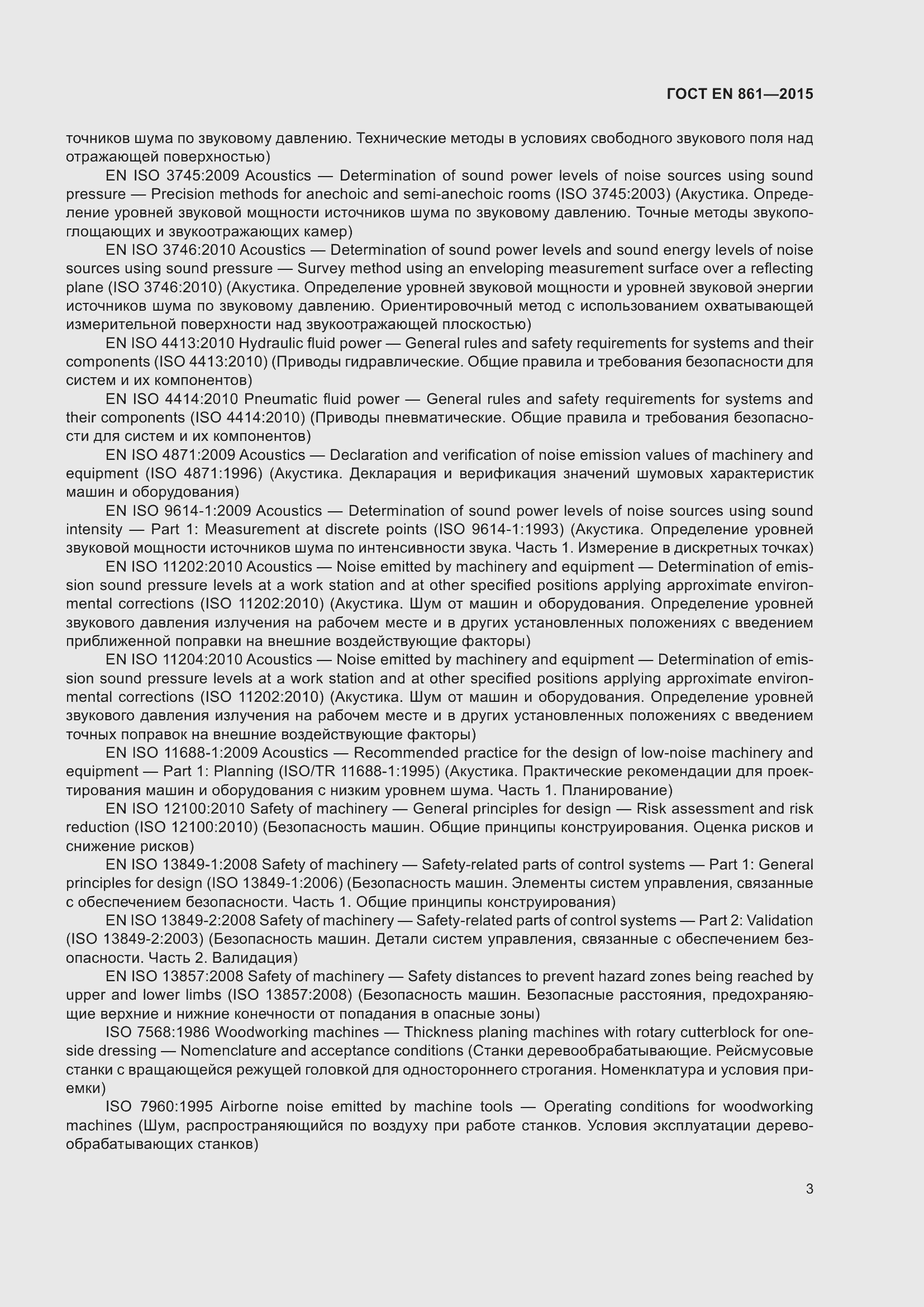 Страница 9 ГОСТ EN 861-2015