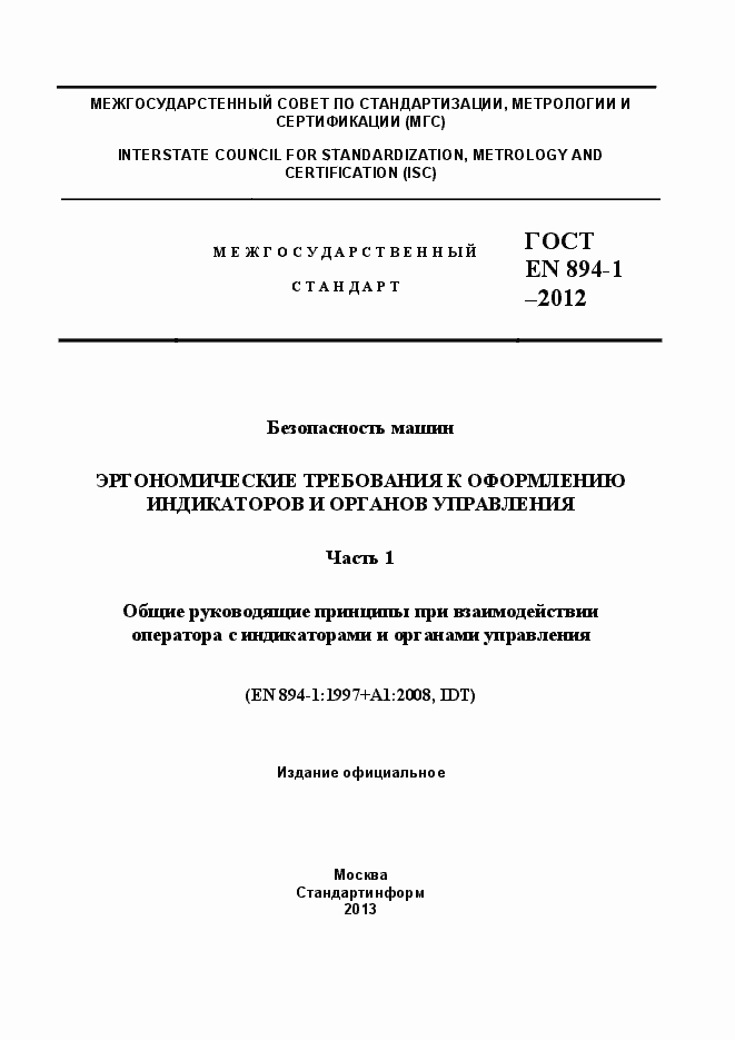 Страница 1 ГОСТ EN 894-1-2012