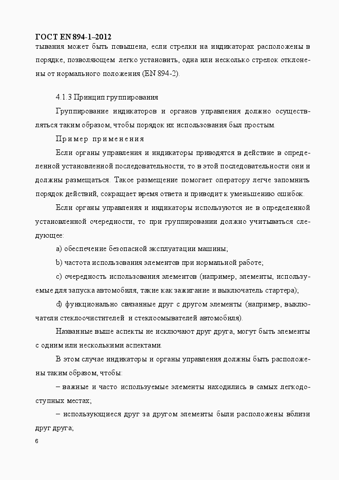 Страница 11 ГОСТ EN 894-1-2012