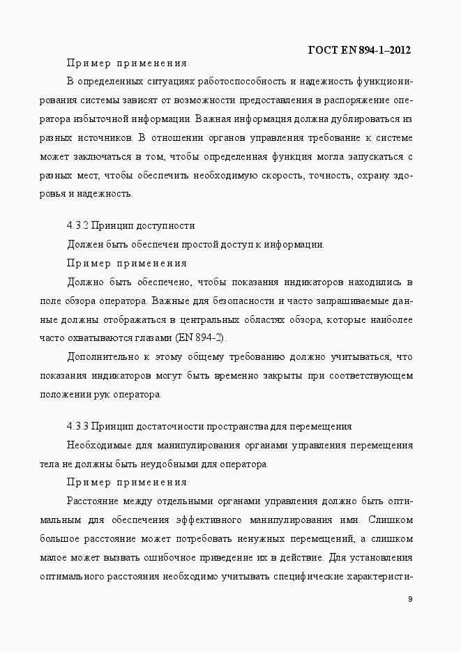 Страница 14 ГОСТ EN 894-1-2012