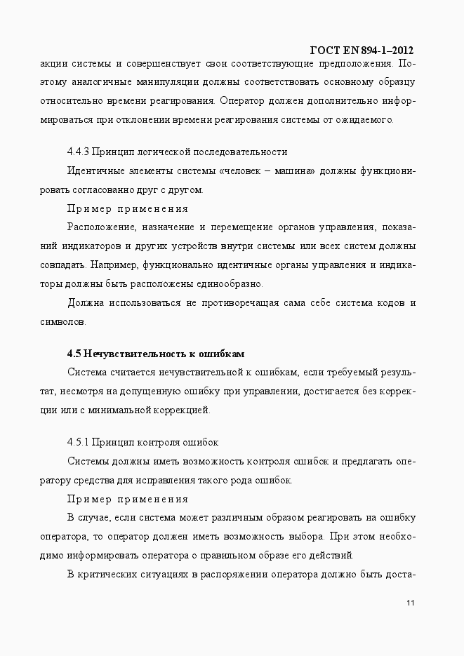 Страница 16 ГОСТ EN 894-1-2012