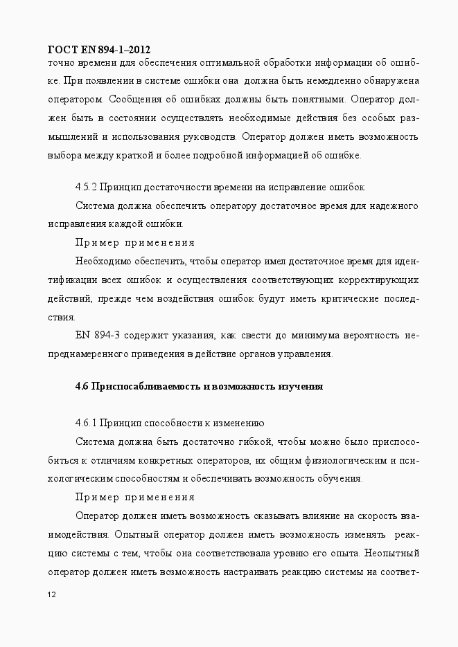 Страница 17 ГОСТ EN 894-1-2012