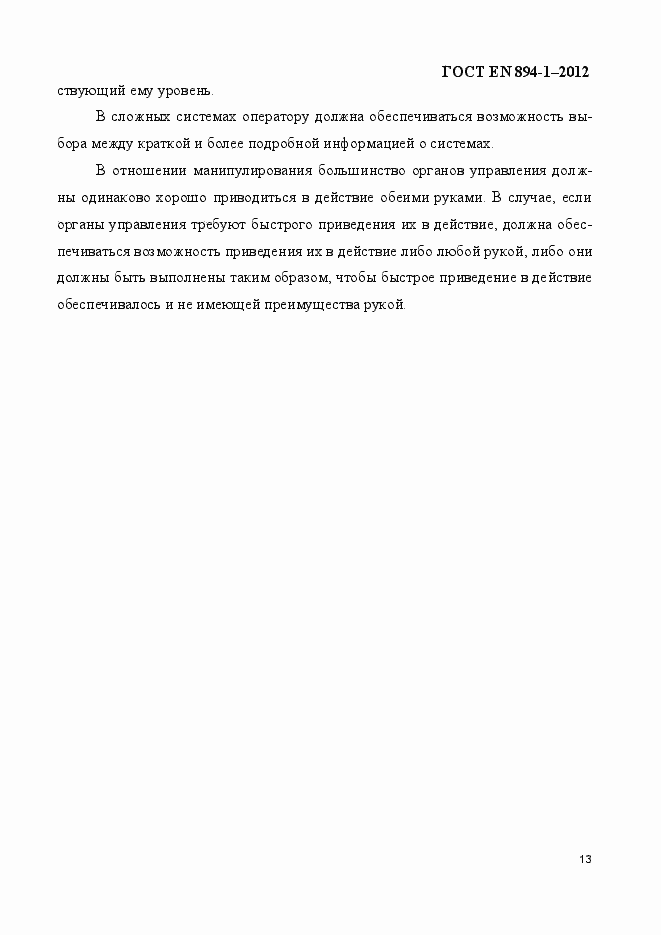 Страница 18 ГОСТ EN 894-1-2012