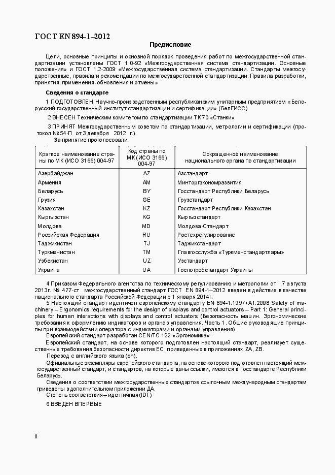 Страница 2 ГОСТ EN 894-1-2012