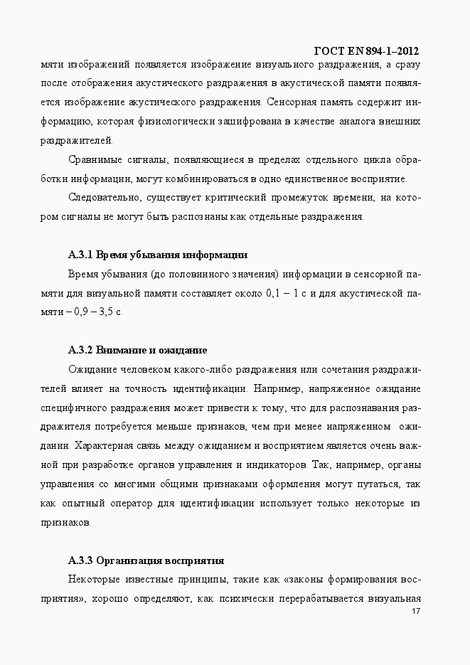 Страница 22 ГОСТ EN 894-1-2012