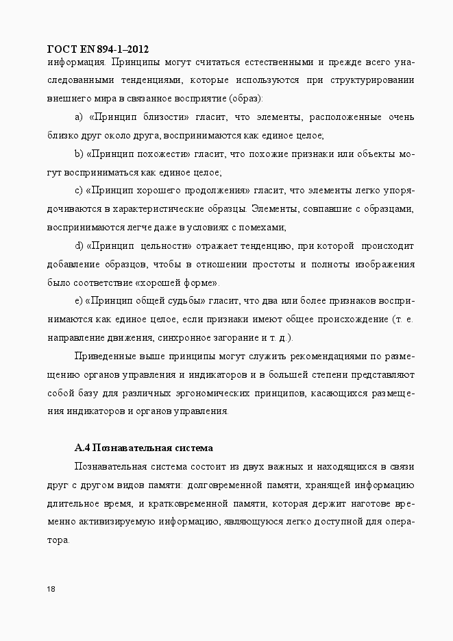 Страница 23 ГОСТ EN 894-1-2012