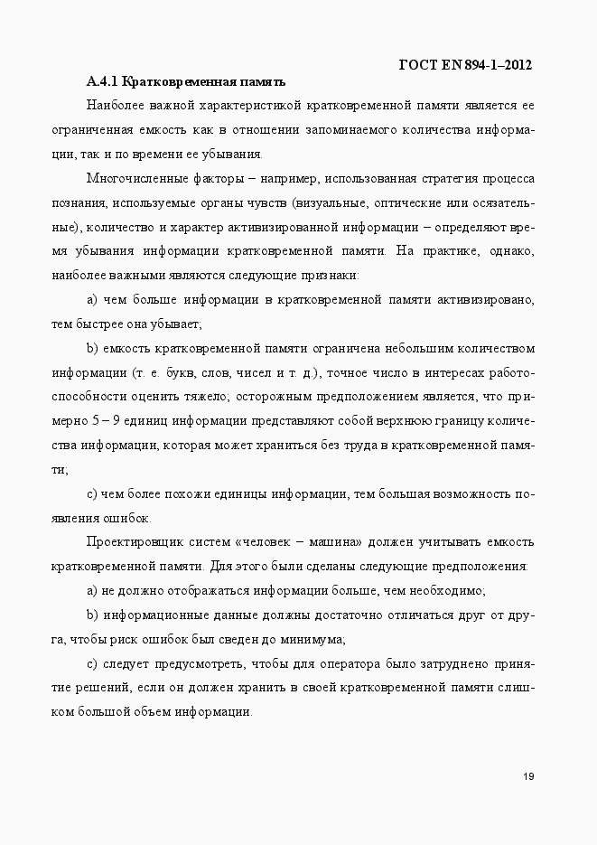 Страница 24 ГОСТ EN 894-1-2012