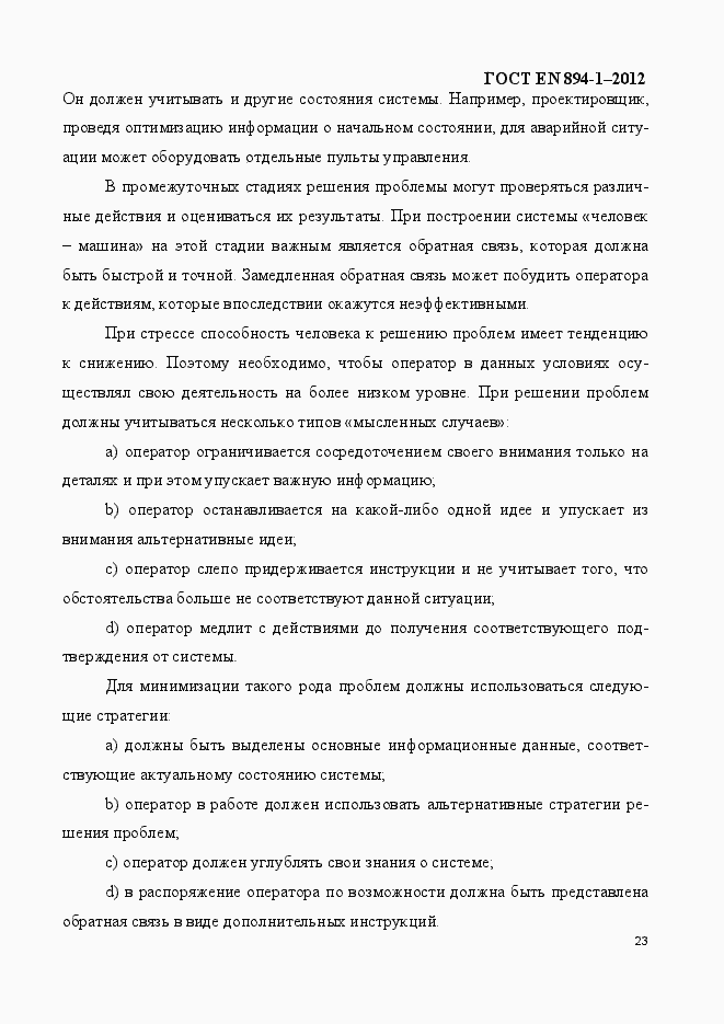 Страница 28 ГОСТ EN 894-1-2012