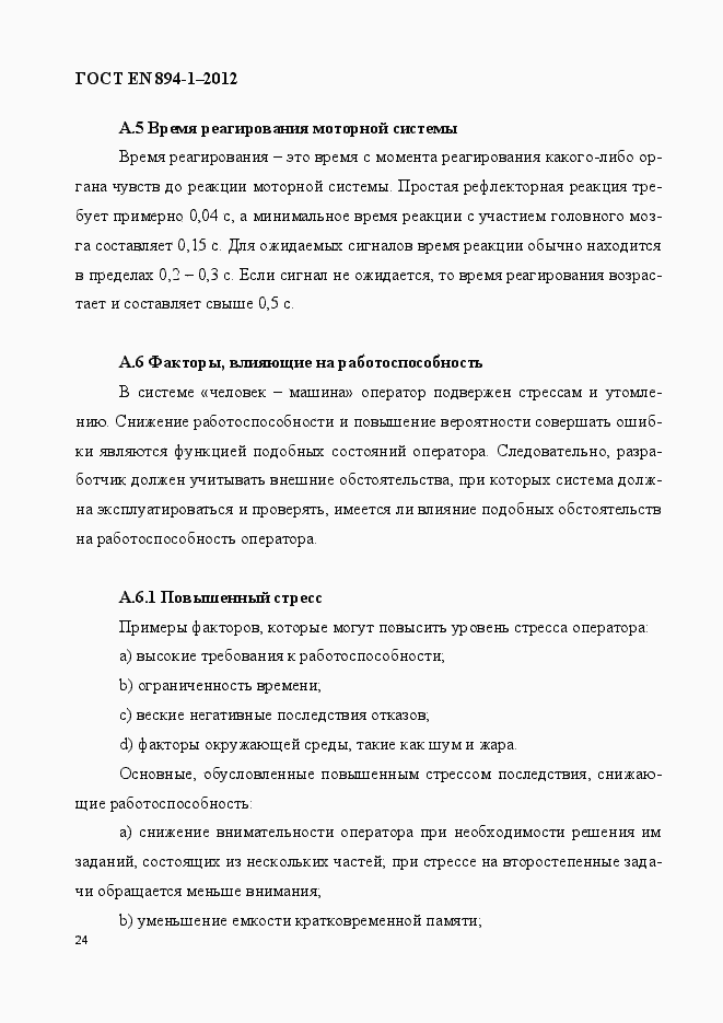 Страница 29 ГОСТ EN 894-1-2012