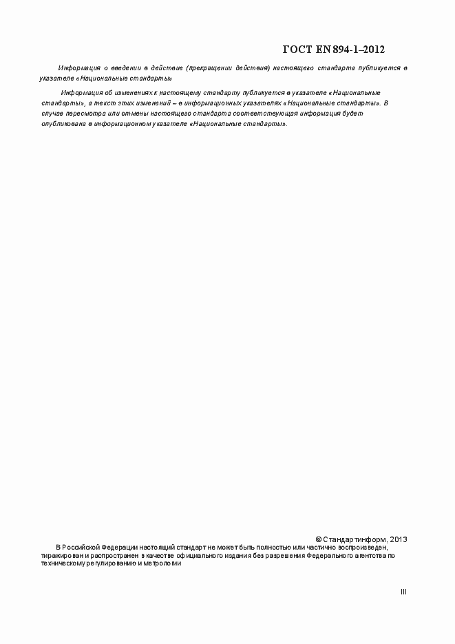 Страница 3 ГОСТ EN 894-1-2012