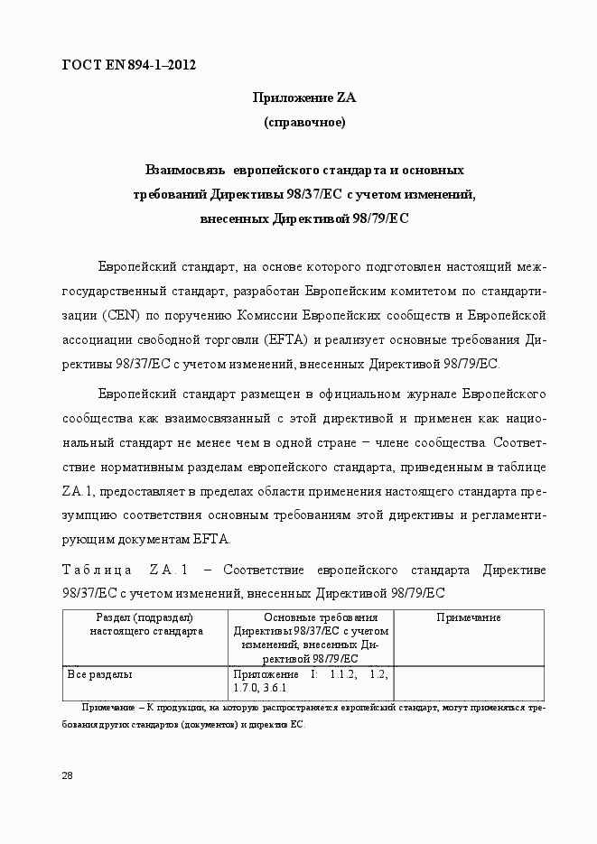 Страница 33 ГОСТ EN 894-1-2012