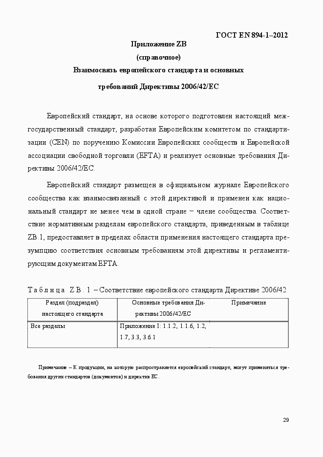 Страница 34 ГОСТ EN 894-1-2012