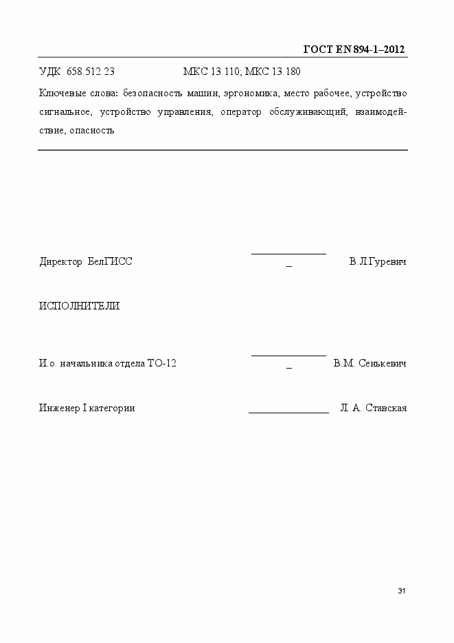 Страница 36 ГОСТ EN 894-1-2012