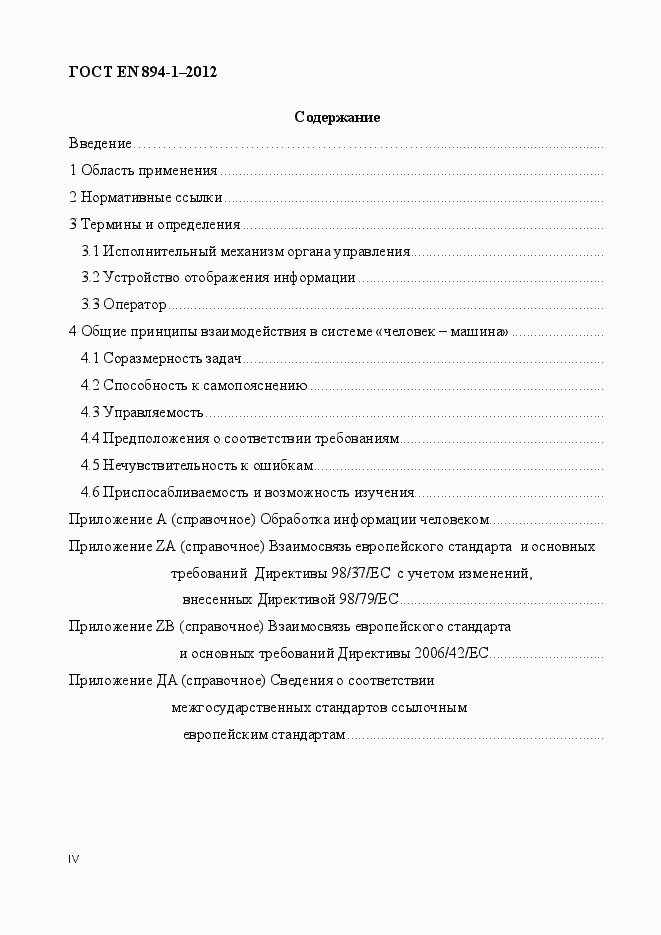 Страница 4 ГОСТ EN 894-1-2012