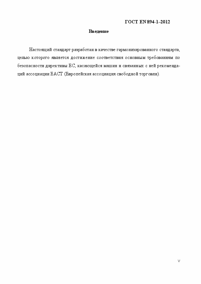 Страница 5 ГОСТ EN 894-1-2012