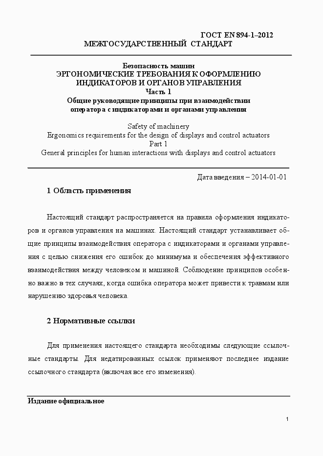 Страница 6 ГОСТ EN 894-1-2012