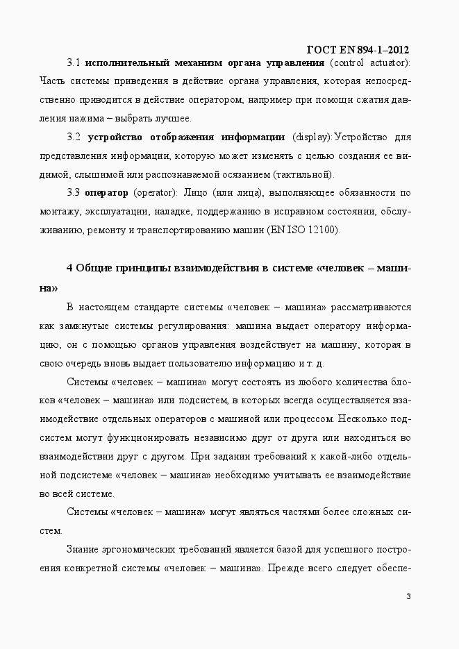 Страница 8 ГОСТ EN 894-1-2012