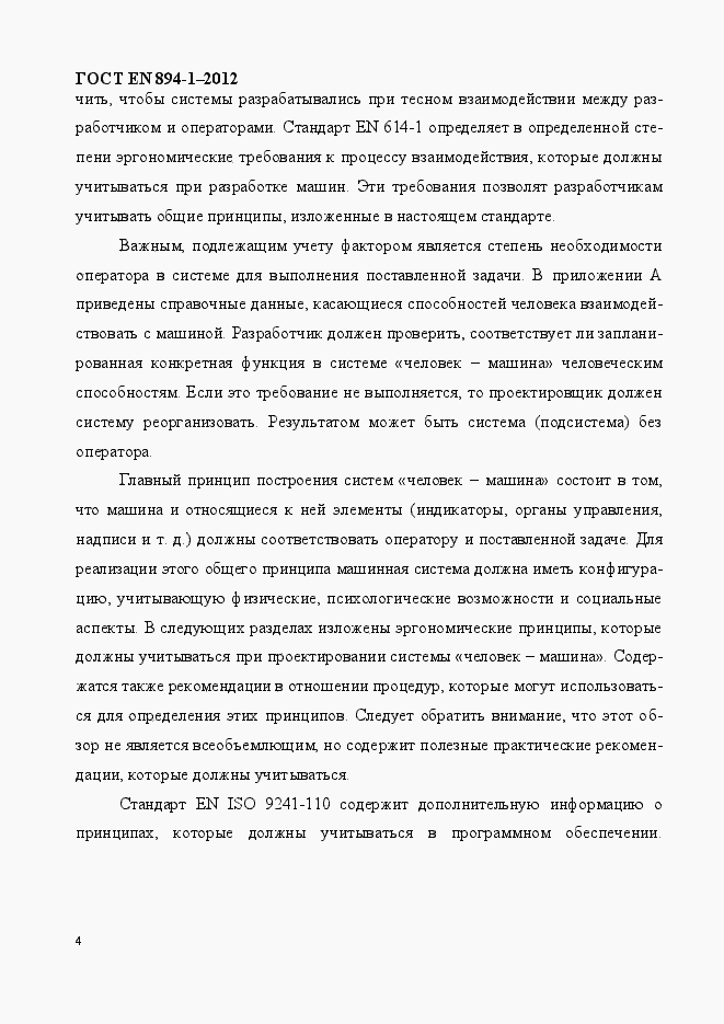 Страница 9 ГОСТ EN 894-1-2012