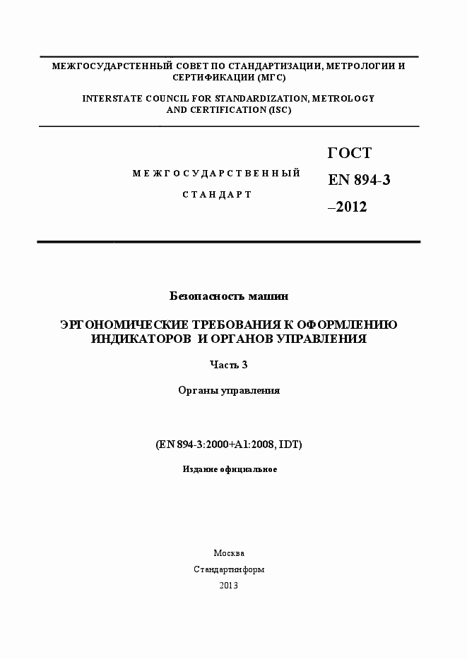 Страница 1 ГОСТ EN 894-3-2012