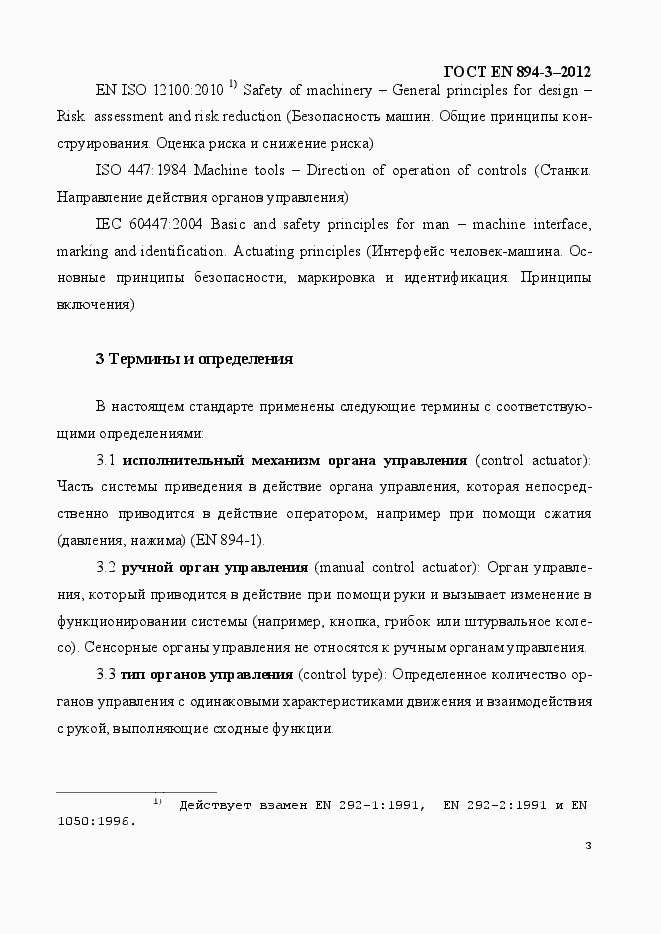 Страница 10 ГОСТ EN 894-3-2012