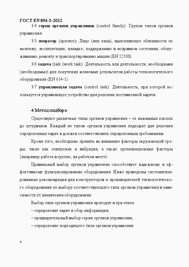 Страница 11 ГОСТ EN 894-3-2012