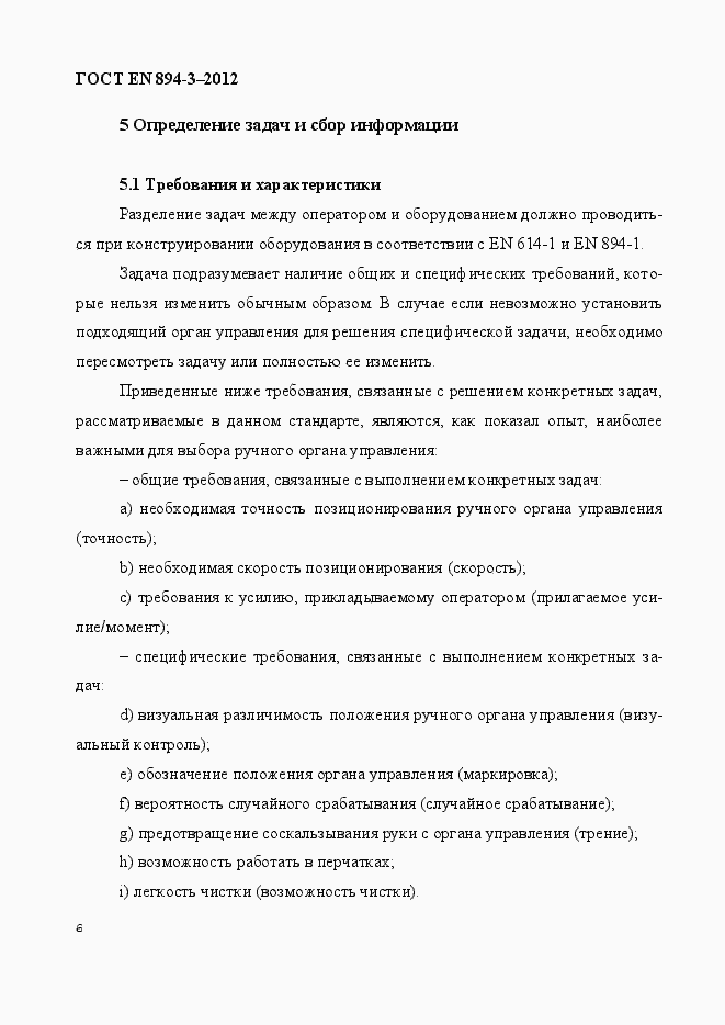 Страница 13 ГОСТ EN 894-3-2012