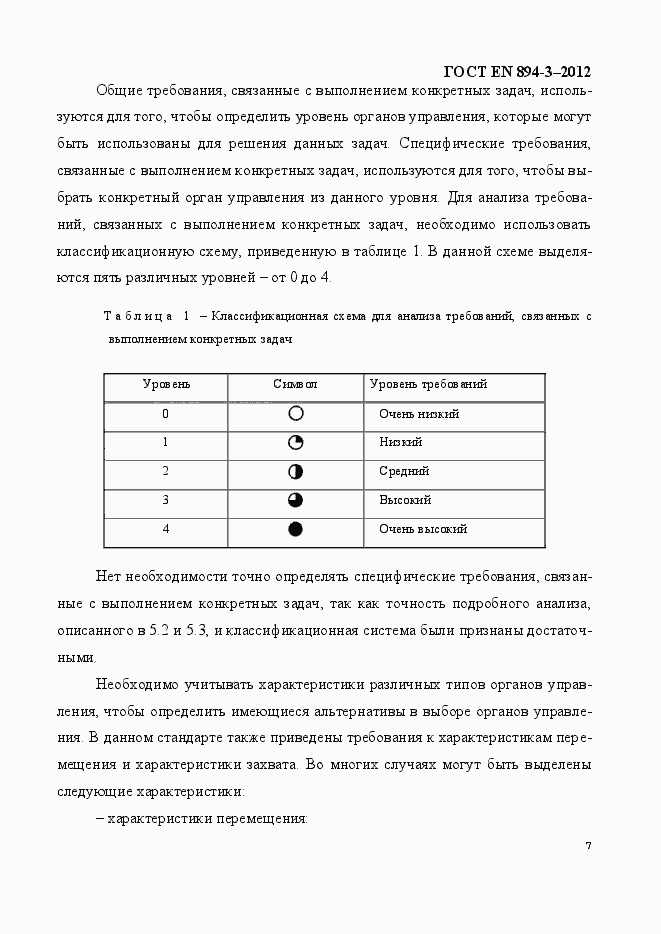 Страница 14 ГОСТ EN 894-3-2012