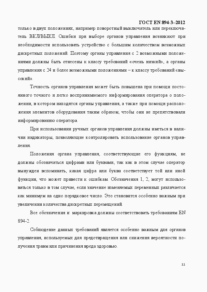 Страница 18 ГОСТ EN 894-3-2012